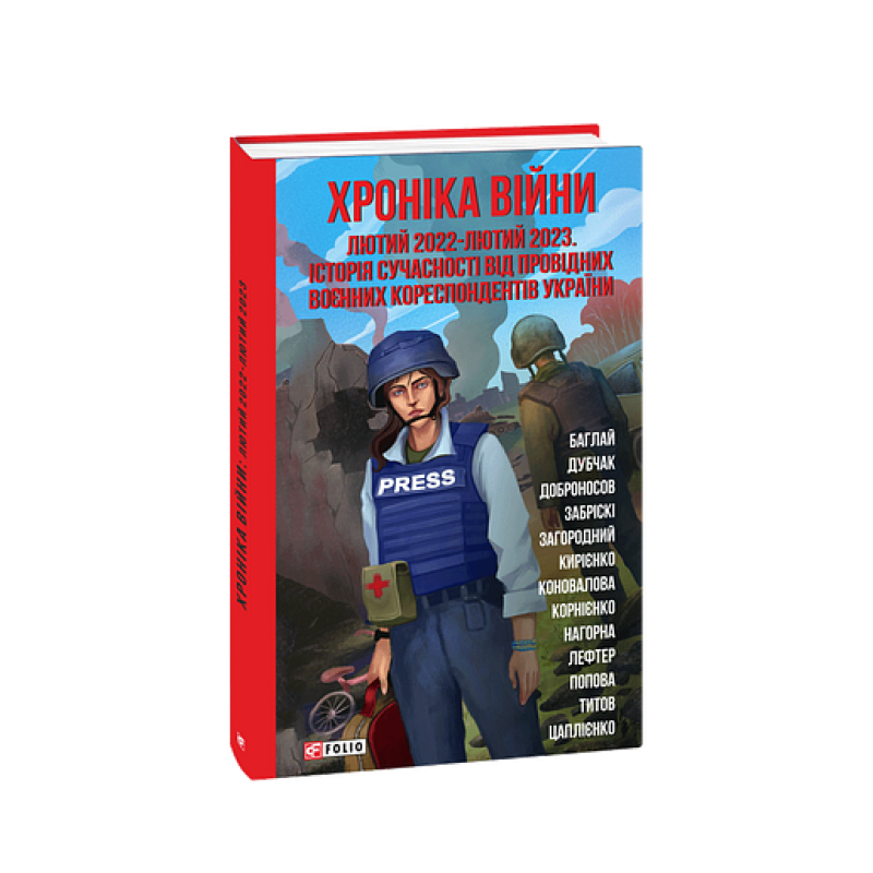 Хроніка війни:лютий 2022—лютий 2023. Історія сучасності від провідних воєнних кореспондентів України