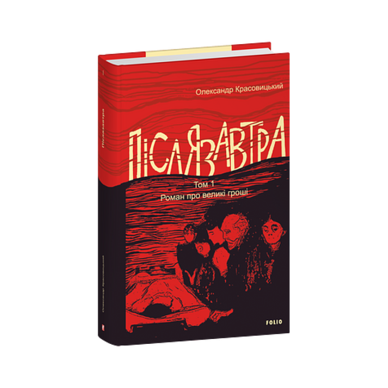 Післязавтра. Том 1. Роман про великі гроші Післязавтра. Том 1. Роман про великі гроші