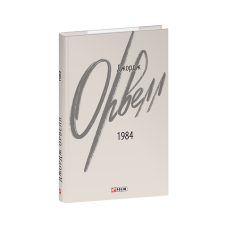 1984 (2-ге видання, виправлене)
