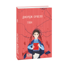 1984 (2-ге видання, виправлене)