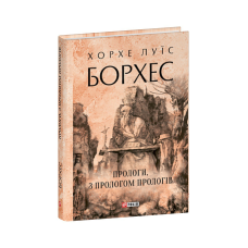 Прологи, з прологом прологів