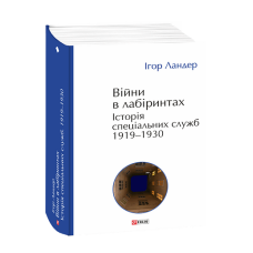 Війни в лабіринтах. Історія спеціальних служб. Т.1.1919—1930