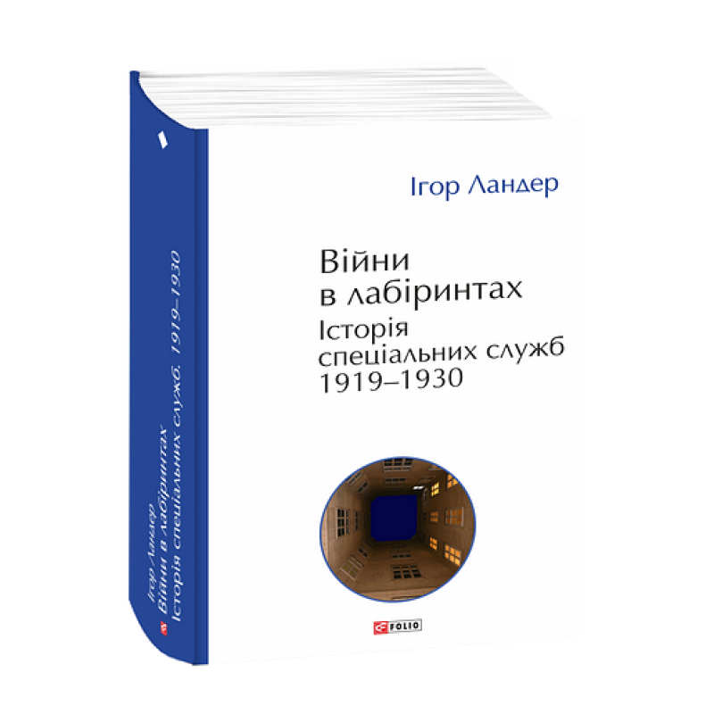 Війни в лабіринтах. Історія спеціальних служб. Т.1.1919—1930