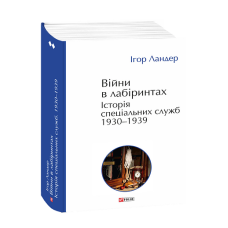 Війни в лабіринтах. Історія спеціальних служб. Т.2.1930—1939