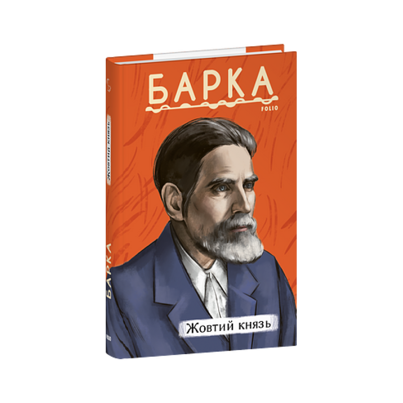 Жовтий князь Жовтий князь