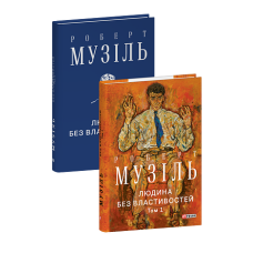 Людина без властивостей. Том 1