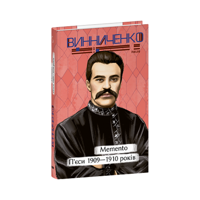 Memento. П’єси 1909—1910 років