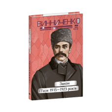 Закон. П’єси 1915—1923 років