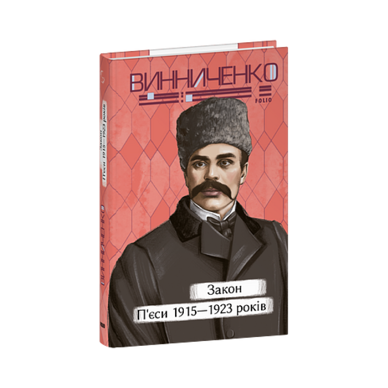 Закон. П’єси 1915—1923 років