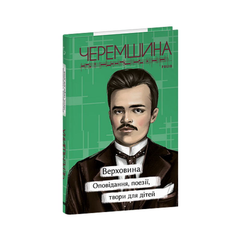 Верховина. Оповідання, поезії, твори для дітей Верховина. Оповідання, поезії, твори для дітей
