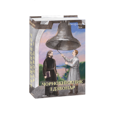 Чорнокнижник і дзвонар