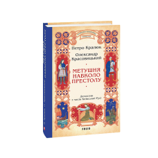 Метушня навколо престолу (цикл «Розвідки книжника Симеона» кн.2)
