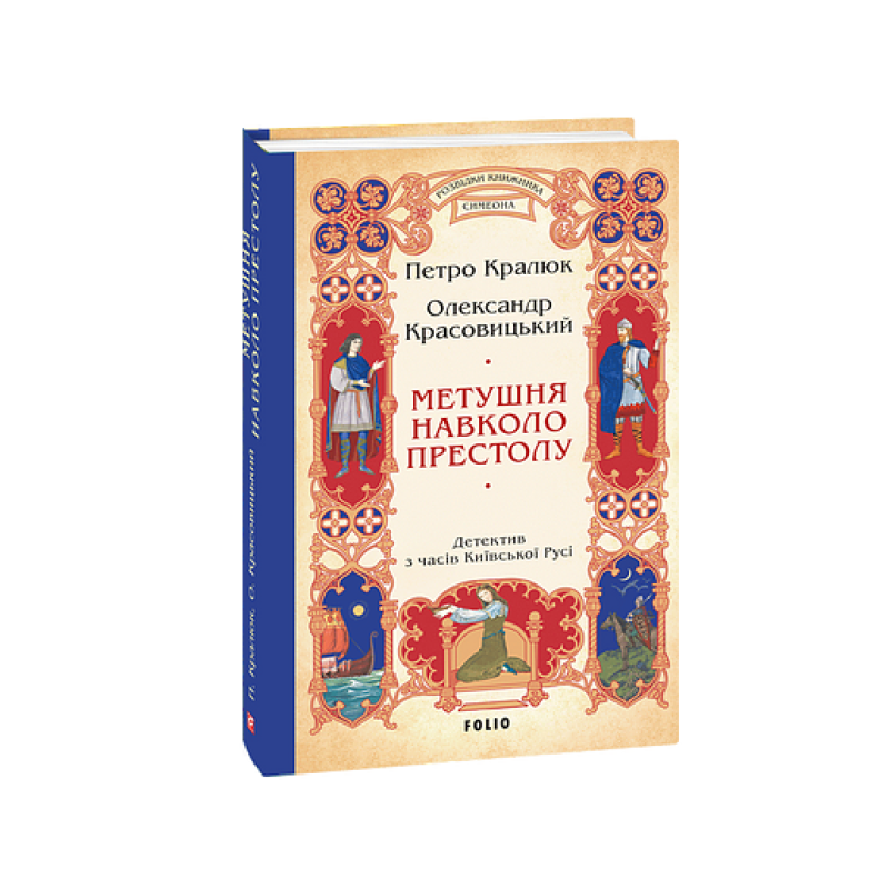 Метушня навколо престолу (цикл «Розвідки книжника Симеона» кн.2)