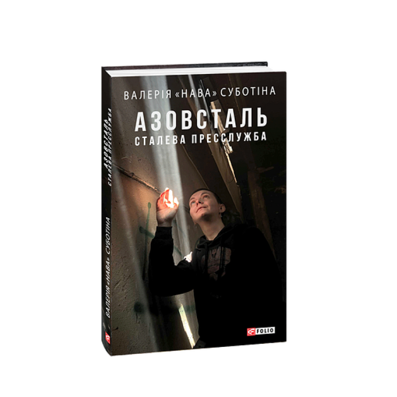 Азовсталь. Сталева пресслужба Азовсталь. Сталева пресслужба