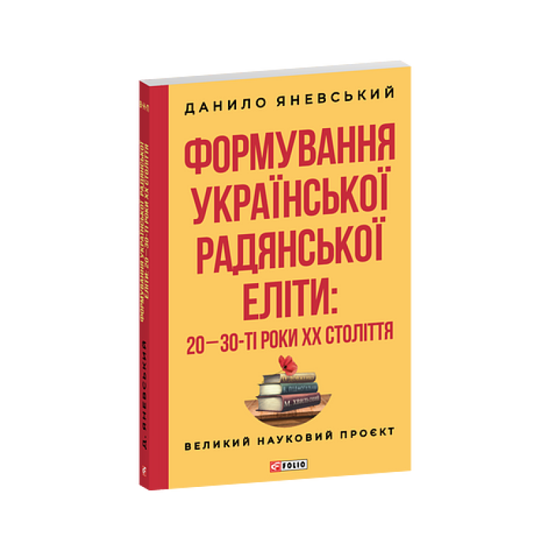 Формування української радянської еліти: 20-30-ті роки XX століття