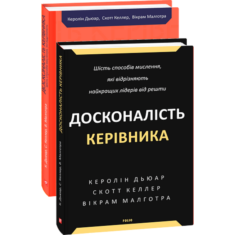 Досконалість керівника: шість способів мислення, які відрізняють найкращих лідерів від решти