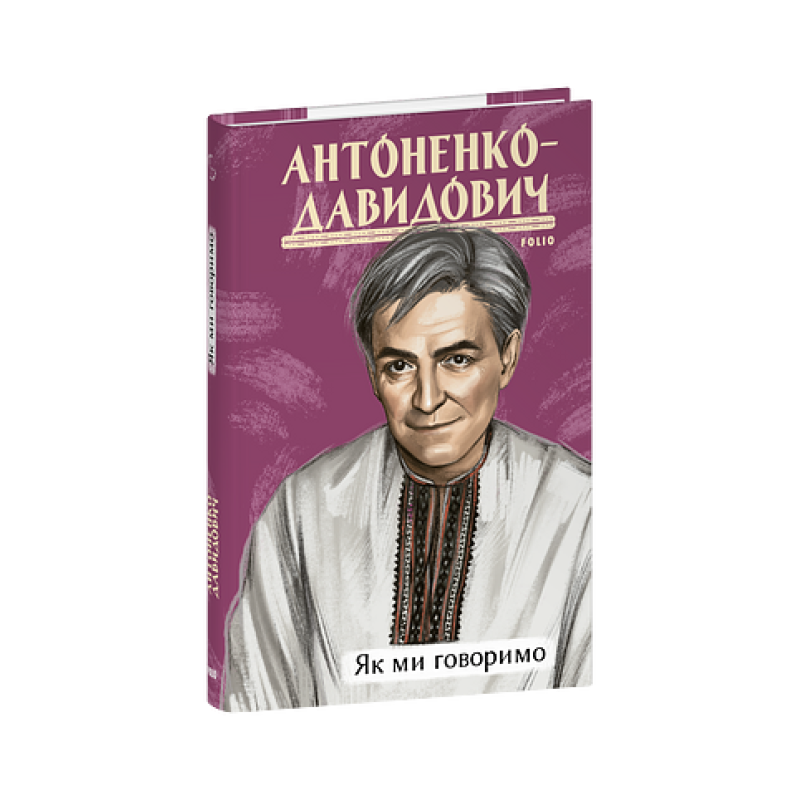 Як ми говоримо