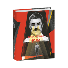 1984. Том 1