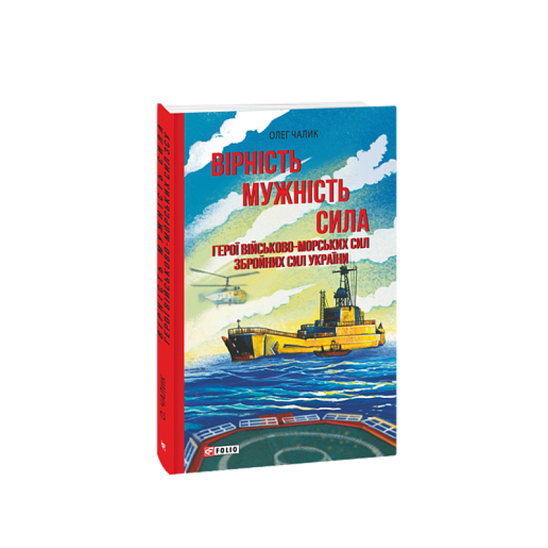 Вірність. Мужність. Сила. Герої Військово-Морських Сил Збройних Сил України Вірність. Мужність. Сила. Герої Військово-Морських Сил Збройних Сил України