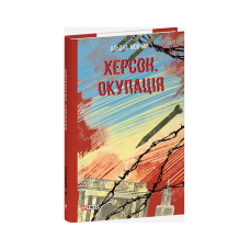 Херсон. Окупація