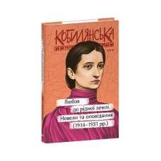 Любов до рідної землі. Новели та оповідання (1914–1931 рр.)