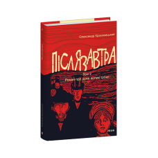 Післязавтра. Том 2. Роман про дуже великі гроші