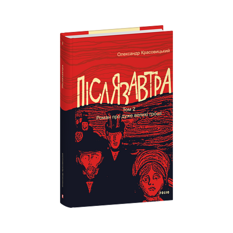 Післязавтра. Том 2. Роман про дуже великі гроші Післязавтра. Том 2. Роман про дуже великі гроші