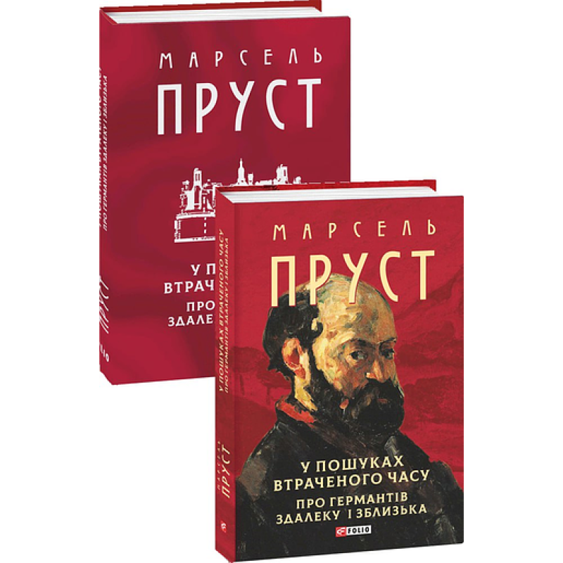 У пошуках втраченого часу. Про Германтів здалеку і зблизька