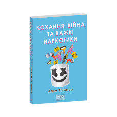 Кохання, війна та важкі наркотики