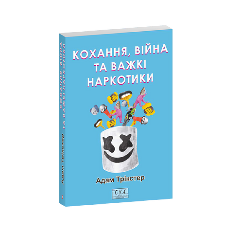 Кохання, війна та важкі наркотики