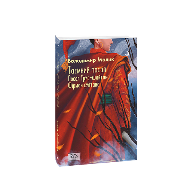 Таємний посол (Посол Урус-шайтана. Фірман султана) кн.1,2 Таємний посол (Посол Урус-шайтана. Фірман султана) кн.1,2
