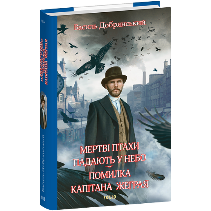 Мертві птахи падають у небо. Помилка капітана Жеграя Мертві птахи падають у небо. Помилка капітана Жеграя