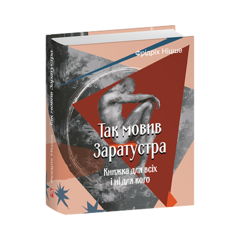 Так мовив Заратустра. Книжка для всіх і ні для кого Так мовив Заратустра. Книжка для всіх і ні для кого