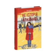 Не історія кохання
