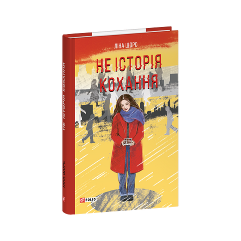 Не історія кохання Не історія кохання