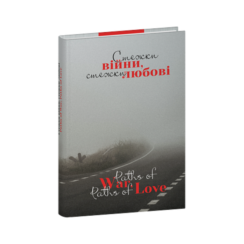 Стежки війни, стежки любові/ Paths of War, Paths of Love Стежки війни, стежки любові/ Paths of War, Paths of Love