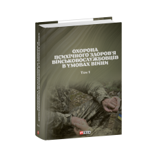 Охорона психічного здоров’я військовослужбовців в умовах війни. Том 1