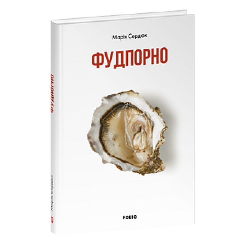 Фудпорно Фудпорно