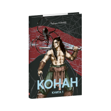 Конан. Книга 1