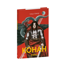 Конан. Книга 2