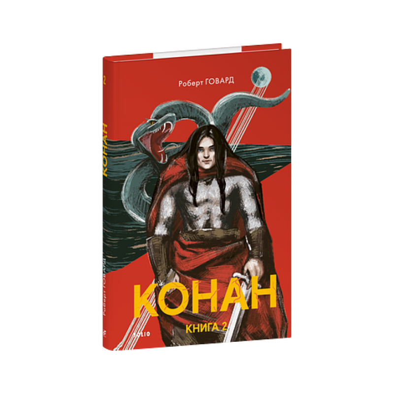 Конан. Книга 2