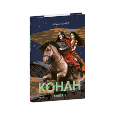 Конан. Книга 3