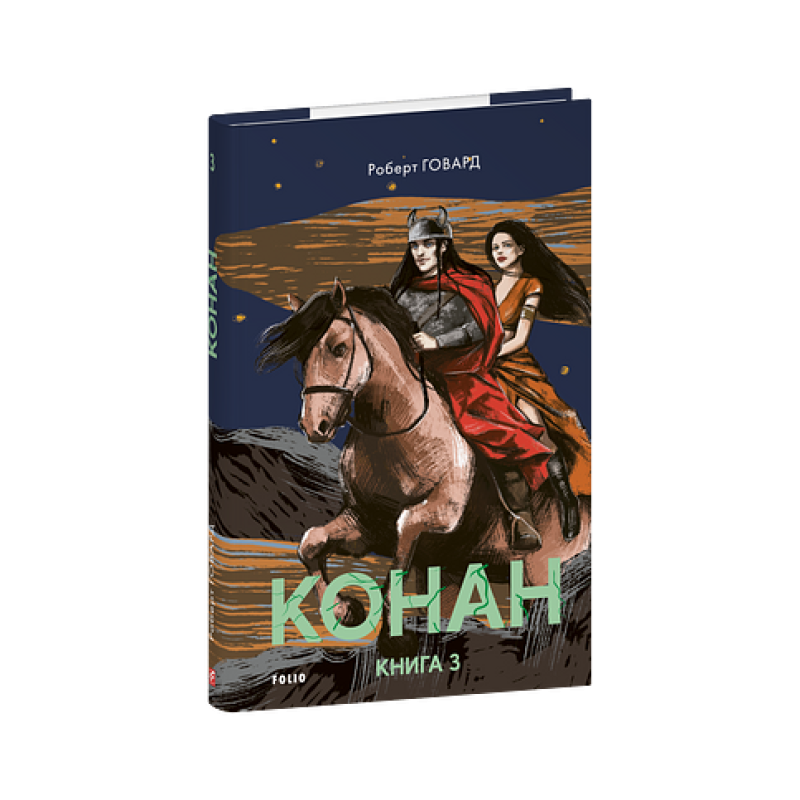 Конан. Книга 3 Конан. Книга 3