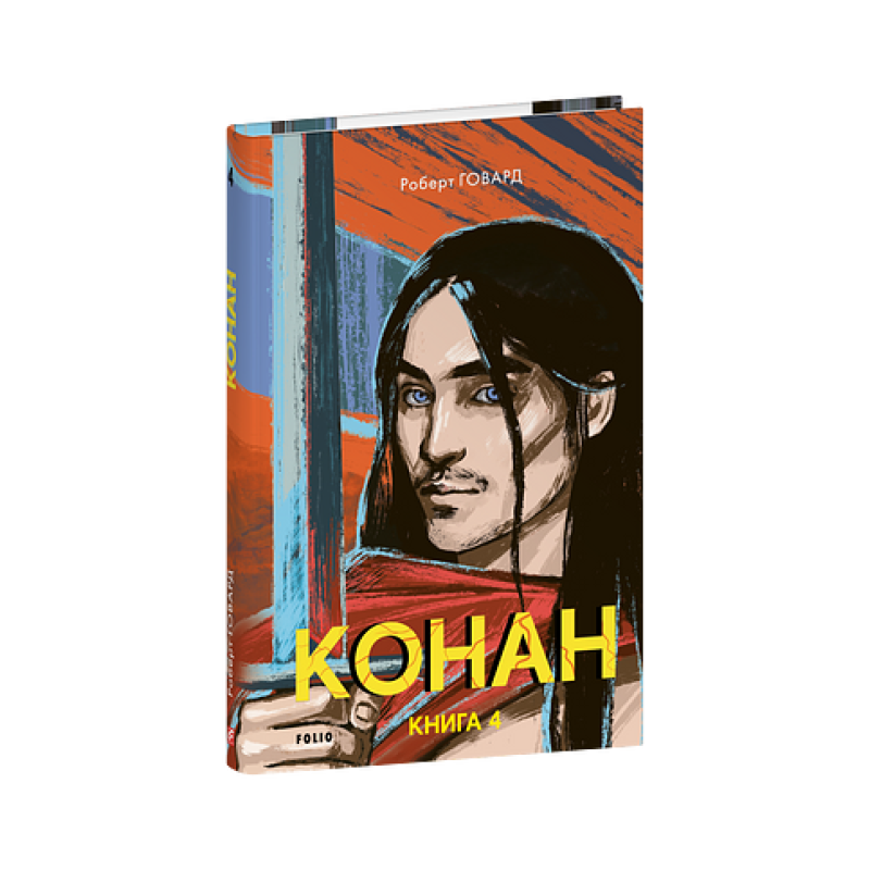 Конан. Книга 4 Конан. Книга 4