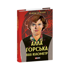 Алла Горська. 888 кілометр