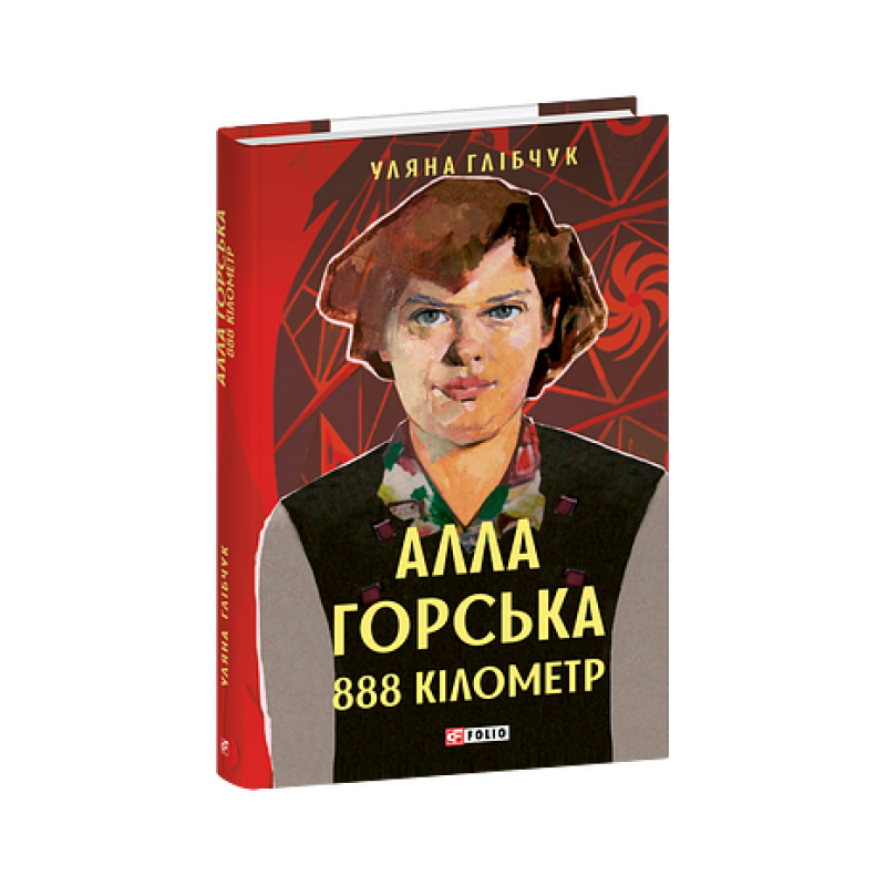 Алла Горська. 888 кілометр