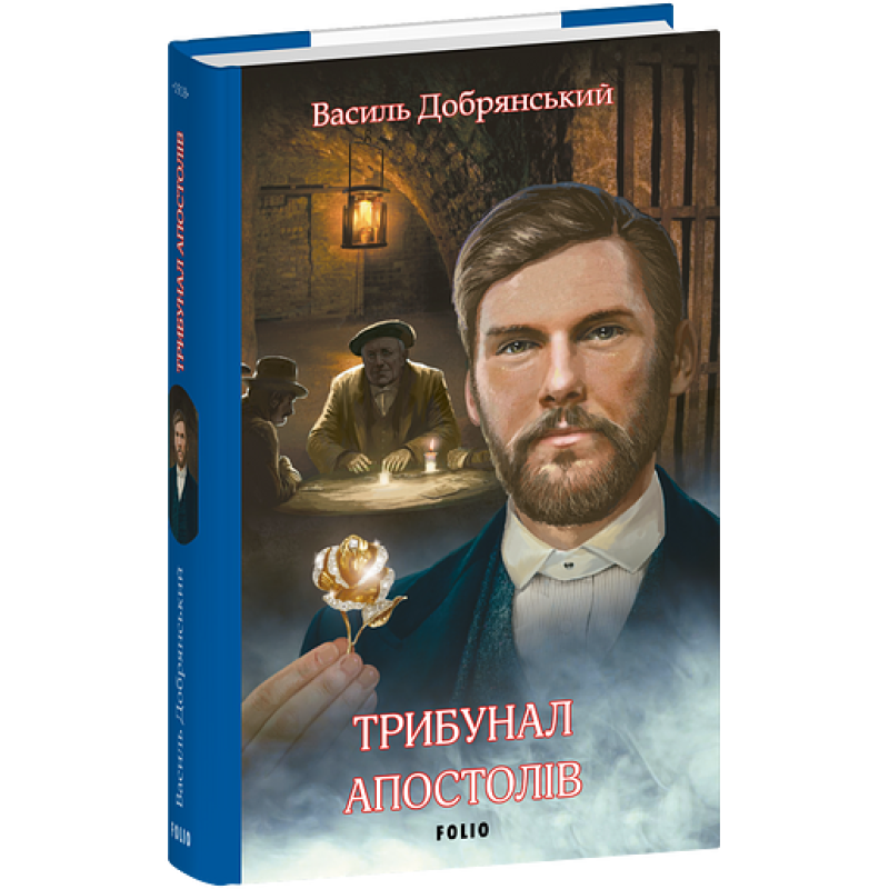 Трибунал апостолів