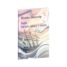 Буря. Багато галасу з нічого