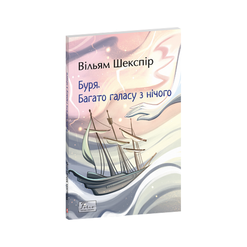Буря. Багато галасу з нічого Буря. Багато галасу з нічого