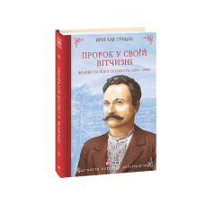 Пророк у своїй Вітчизні. Франко та його спільнота (1856—1886)